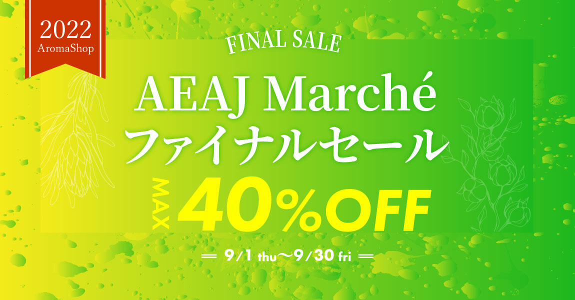 ファイナルセール・9月1日10時スタート