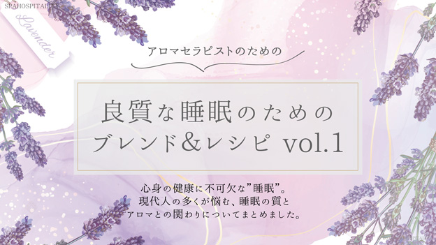 アロマセラピストのための 良質な睡眠のためのブレンド＆レシピ vol.1